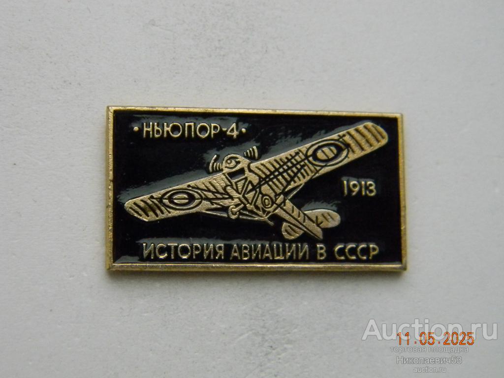 Самолет Ньюпор-4, 1913 г., серия История авиации в СССР