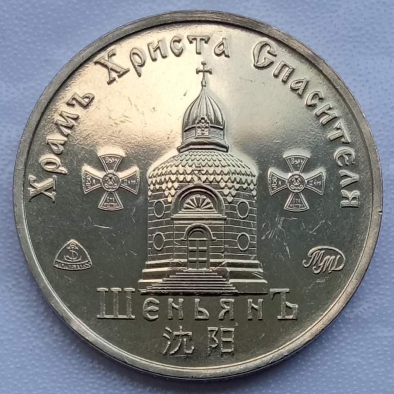 Символический жетон ММД ШеньянЪ (нейзильбер) UNC