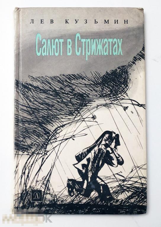 Книга - Лев Кузьмин. Салют в Стрижатах. "Детская литература", 1990.