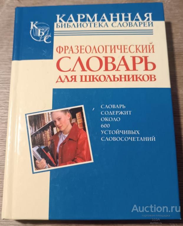 Фразеологический словарь для школьников. 2009 г.