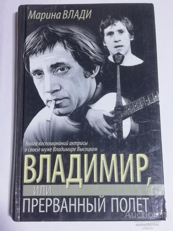 Книга Марина Влади "Владимир или прерванный полёт" (2006г.)