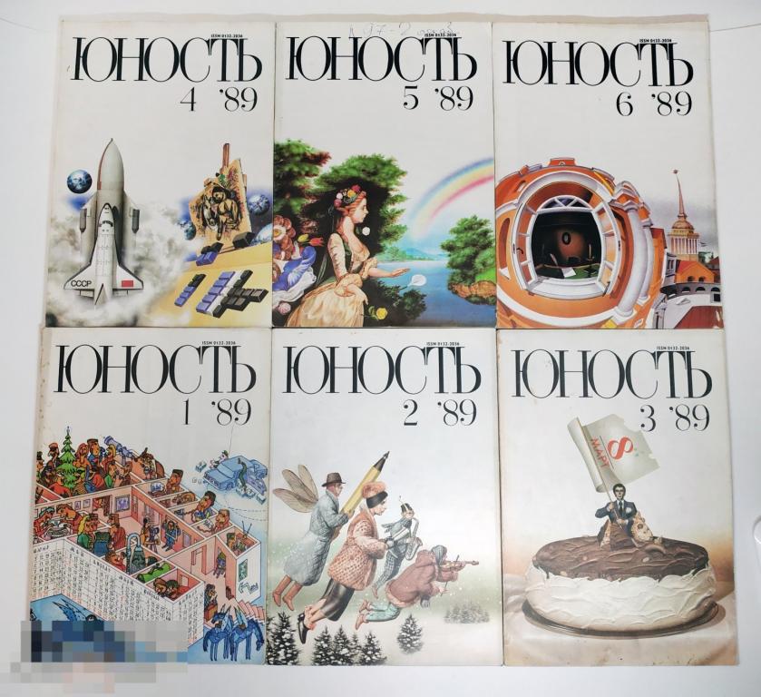 Журнал "Юность". № 1-12 (полный годовой комплект). 1989.