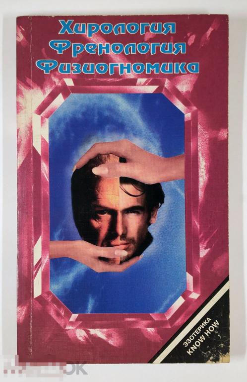 Книга - Верде В.А., Синг В. Хирология. Френология. Физиономика. : «Келвори ЛТД», 1996.