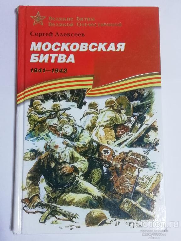 Книга Сергей Алексеев "Московская битва 1941-1942" Рассказы для детей (2015г.)