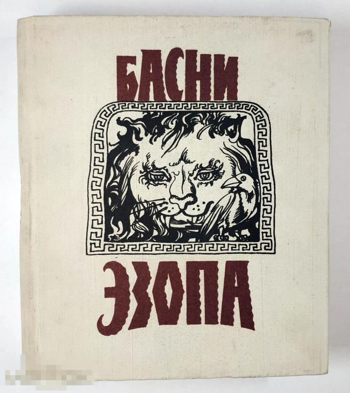 Книга - Эзоп. Басни Эзопа. Редкое издание! «Новосибирское книжное издательство», 1992.