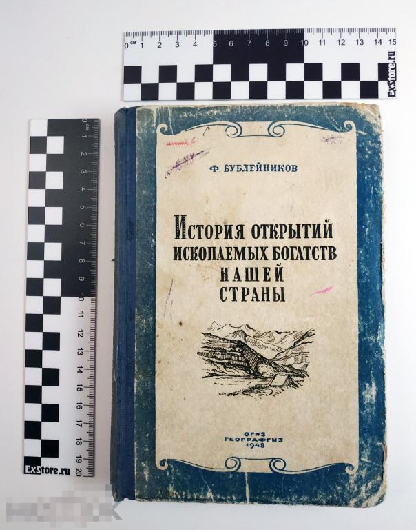 Книга - История открытий ископаемых богатств нашей страны. Ф. Бублеиников. 1948.