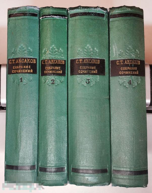 Книга - Аксаков С.Т. Собрание сочинений в 4 томах. Комплект. ГИХЛ. 1955-1956.