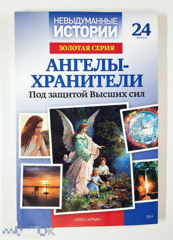 Книга - Невыдуманные истории. Золотая серия. Ангелы-хранители. «Пресс-Курьер», 2020.