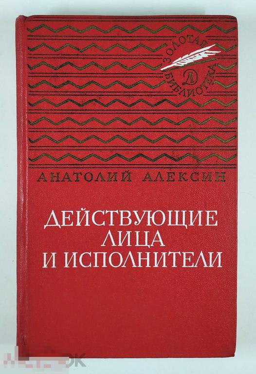 Книга - Алексин А.Г. Действующие лица и исполнители.