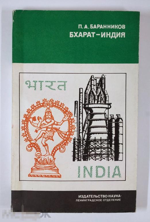Книга - Баранников П.А. Бхарат – Индия. «Наука», 1977.