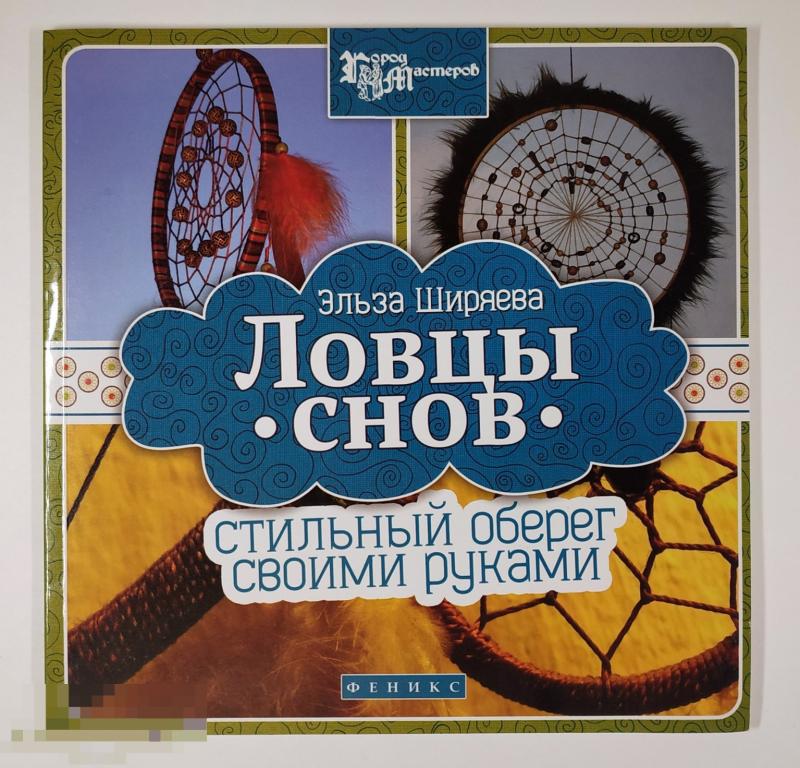 Книга - Эльза Ширяева. Ловцы снов. Стильный оберег своими руками. «Феникс», 2014.