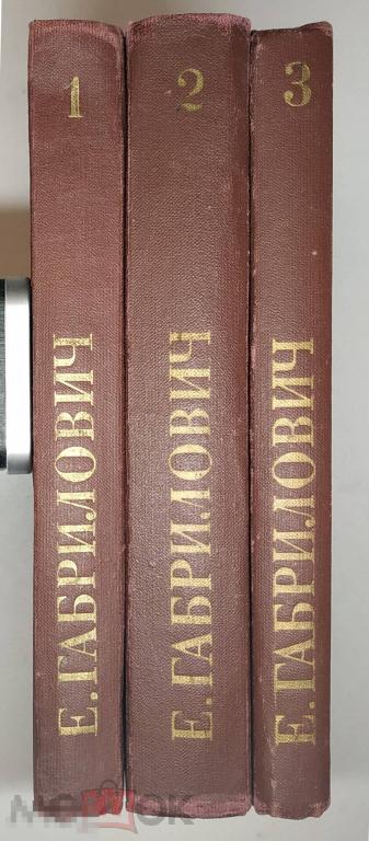 Книга - Габрилович Е.И. Избранные произведения в 3 томах. "Искусство", 1982.