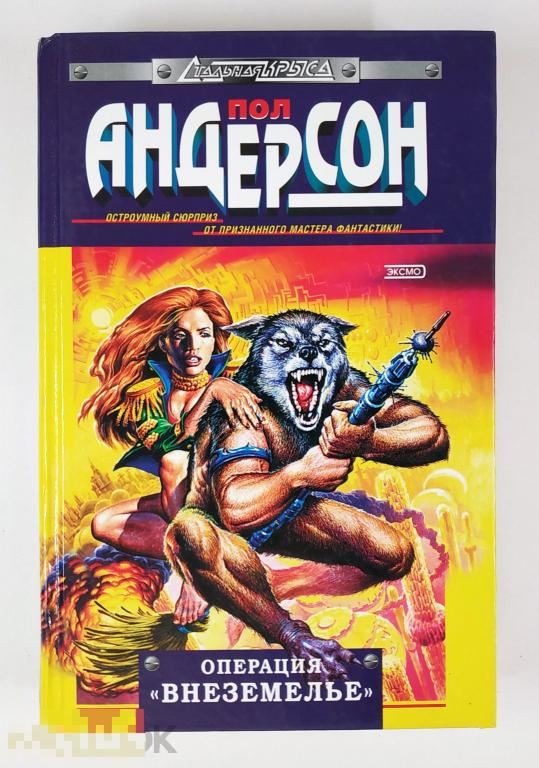 Книга - Пол Андерсон. Операция «Внеземелье». «ЭКСМО-Пресс», 2000.
