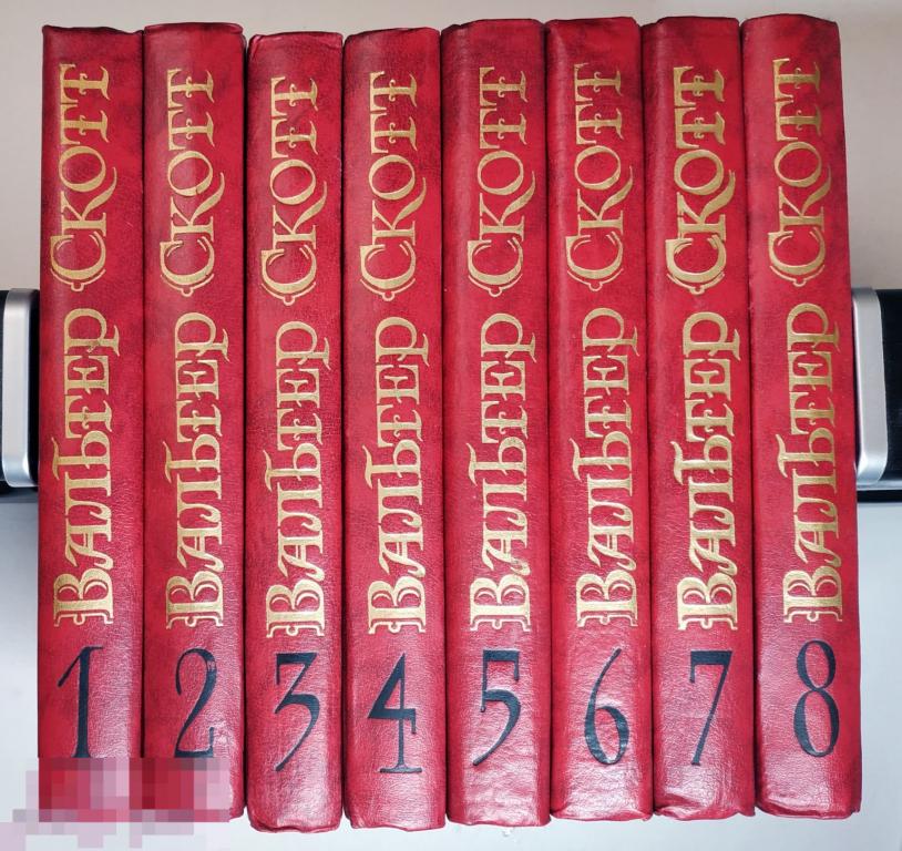 Книга - Вальтер Скотт. Собрание сочинений в 8 томах. Комплект. 1990.