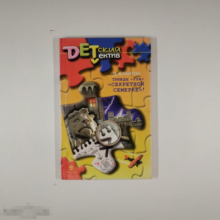 Книга - Энид Блайтон. Трижды ура «Секретной семерке». "Дрофа", 2002.