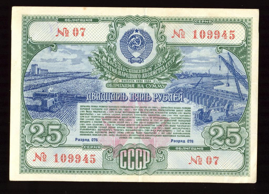Облигация 25 рублей 1951 года Государственный заем развития народного хозяйства СССР