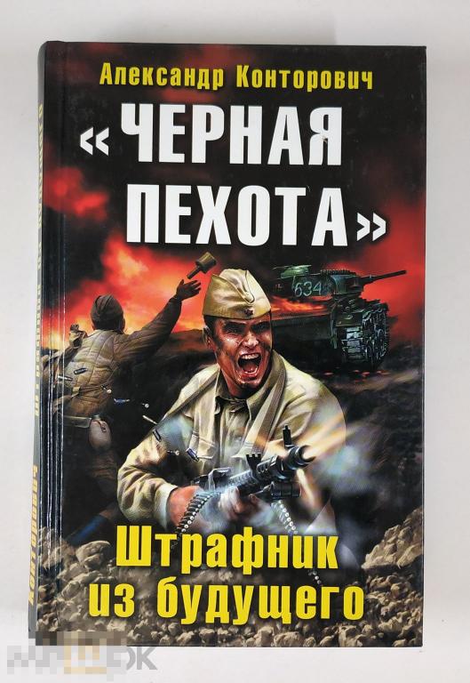 Книга - Конторович А.С. Черная пехота. Штрафник из будущего. «Яуза», «Эксмо», 2010.