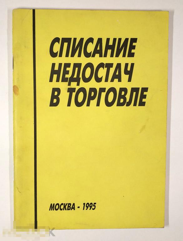 Книга - Списание недостач в торговле.
