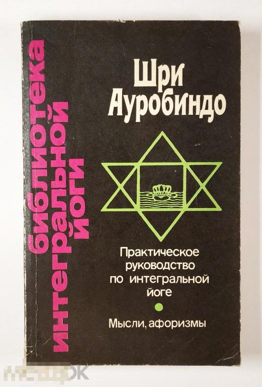 Книга - Шри Ауробиндо. Практическое руководство по интегральное йоге. 1993.