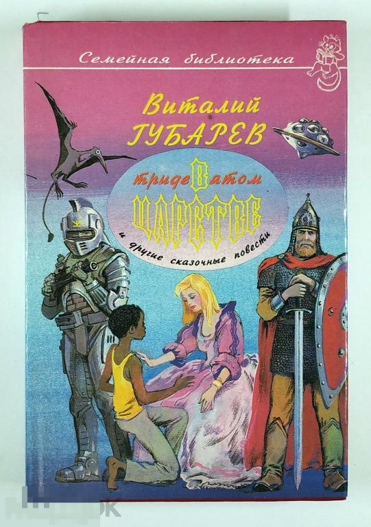 Книга - Виталий Губарев. В тридевятом царстве и другие сказочные повести. 1993.