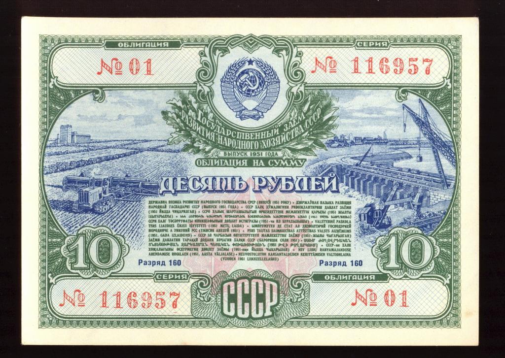 Облигация 10 рублей 1951 года Государственный заем развития народного хозяйства СССР