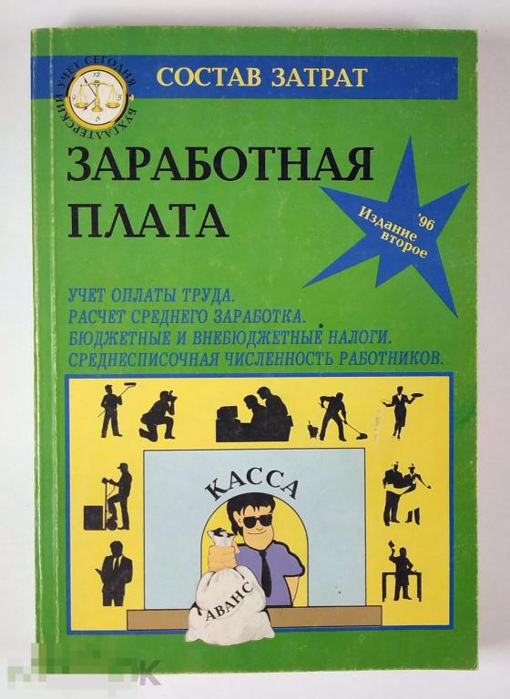 Книга - Лебедев И.А. Заработная плата. «Филинъ», 1996.