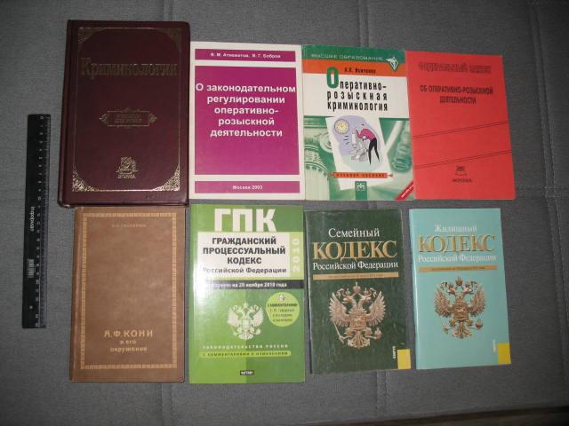 Лот юридических книг. Криминология, оперативно-розыскная деятельность, Кони, кодексы.