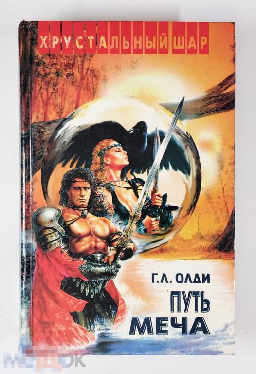 Книга - Генри Лайон Олди. Путь меча. «Параллель», 1995.