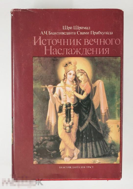 Книга - Шри Шримад А.Ч. Бхактиведанта Свами Прабхупада. Источник вечного Наслаждения. 1990.