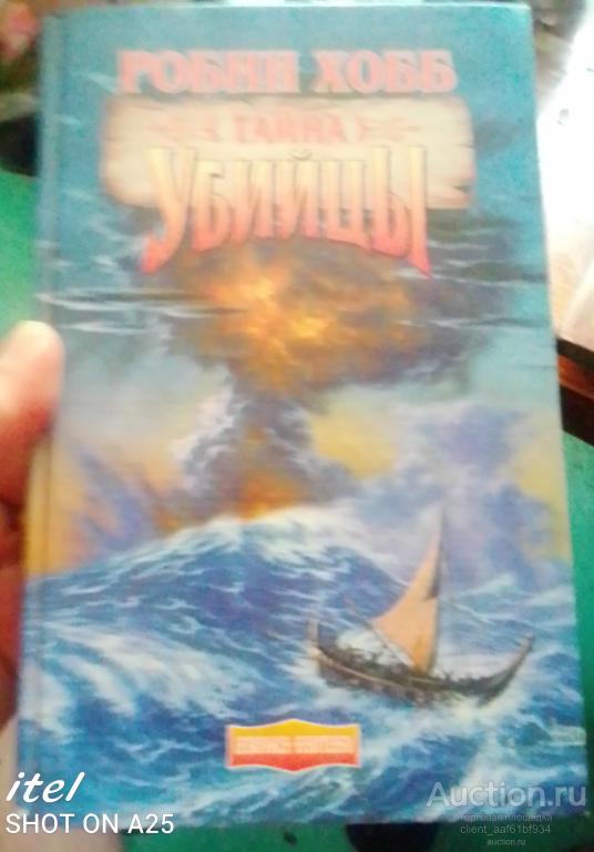 Робин Хобб Тайна убийцы