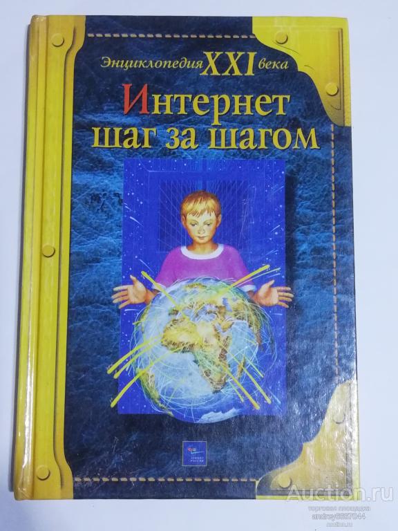 Книга "Интернет шаг за шагом" (2000г.)