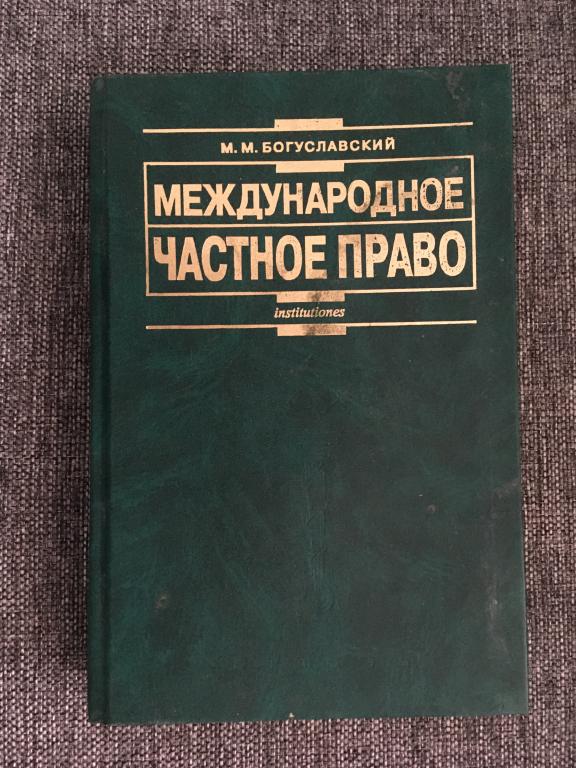 Международное частное право. М. М. Богуславский 2006