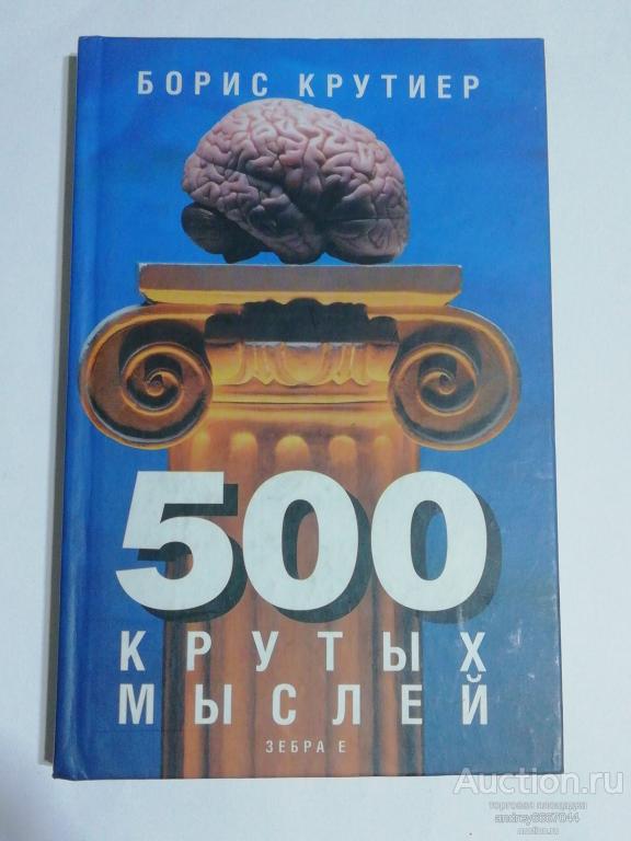 Книга Борис Крутиер "500 крутых мыслей" (2006г.) тираж 3000 штук