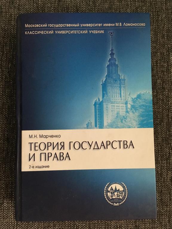 Теория государства и права. 2-е издание. М. Н. Марченко 2007