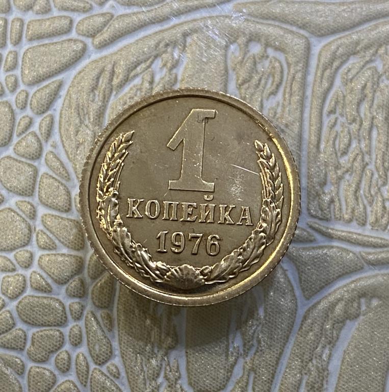 1 копейка 1976 г. Наборная. Из годового набора.