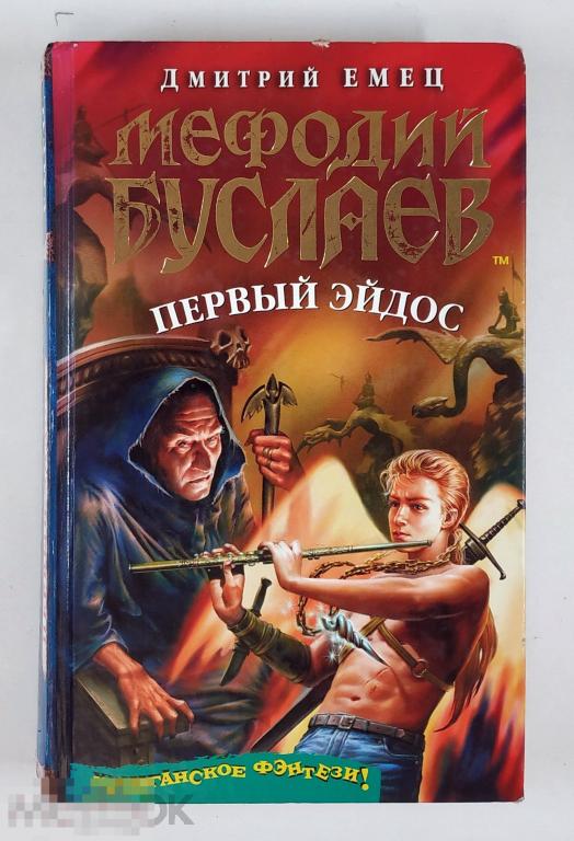 Книга - Дмитрий Емец. Мефодий Буслаев. Первый эйдос. «Эксмо», 2007.