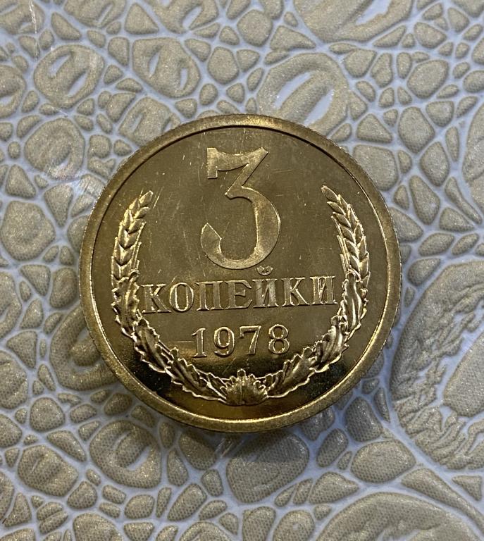3 копейки 1978 г. Наборная. Из годового набора.