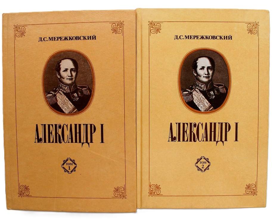 Д. Мережковский «АЛЕКСАНДР I». В 2 томах (репринт издания 1913 года)