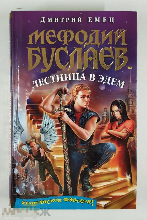 Книга - Дмитрий Емец. Мефодий Буслаев. Лестница в Эдем. «Эксмо», 2008.