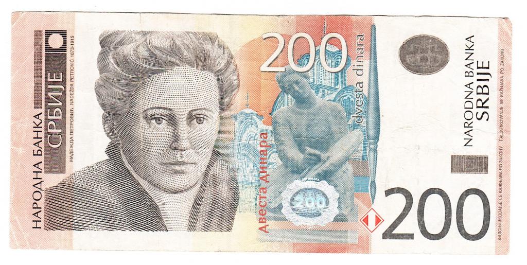 Сербия 200 динар 2013 год бона.