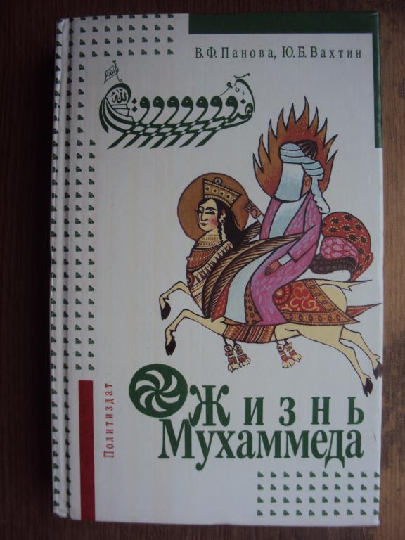 Жизнь Мухаммеда Панова В. Ф., Вахтин Ю. Б.