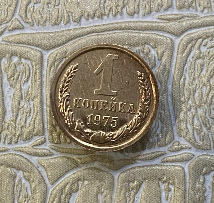 1 копейка 1975 г. Наборная. Из годового набора.