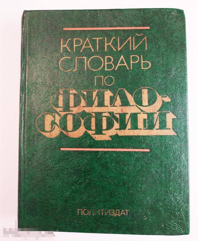 Книга - Краткий словарь по философии. Блауберг, Пантина. 1982.