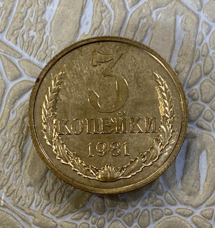 3 копейки 1981 г. Наборная. Из годового набора.