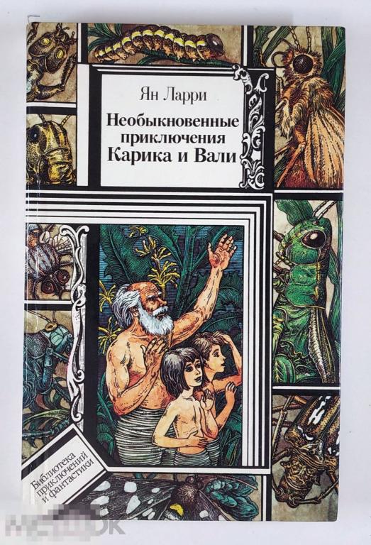 Книга - Ян Ларри. Необыкновенные приключения Карика и Вали. Состояние! «Юнацтва», 1989.