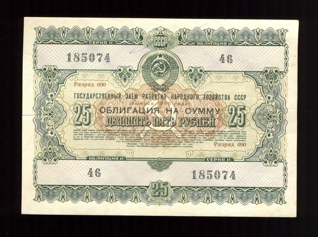 Облигация 25 рублей 1955 года Государственный заем развития народного хозяйства СССР