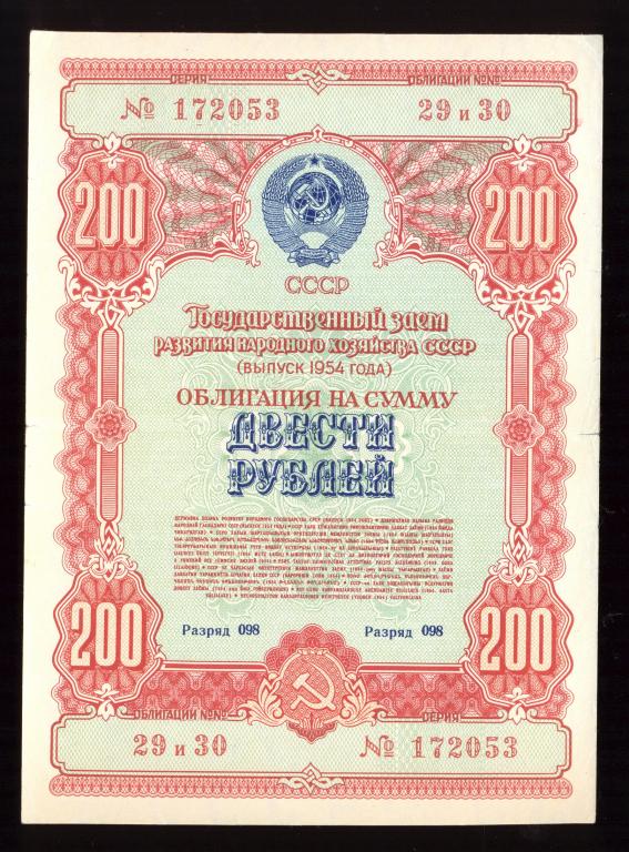 Облигация 200 рублей 1954 года Государственный заем развития народного хозяйства СССР