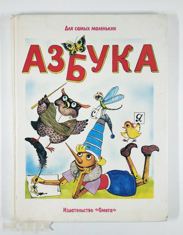 Книга - Азбука для самых маленьких. Художник: Ю. Исайкин. «Омега», 1996.