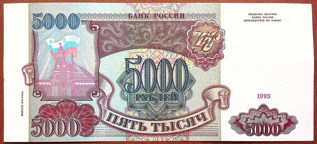 5000  РУБЛЕЙ  1993 г.  МОДИФИКАЦИЯ  1994 .  РОЗОВАЯ БУМАГА .  UNC .  ОРИГИНАЛ . № КВ 2030899