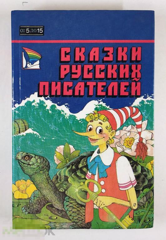 Книга - Сказки русских писателей. «Феникс», 1996.